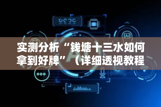 实测分析“钱塘十三水如何拿到好牌”（详细透视教程）-哔哩哔哩