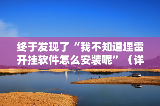 终于发现了“我不知道埋雷开挂软件怎么安装呢”（详细透视教程）-哔哩哔哩