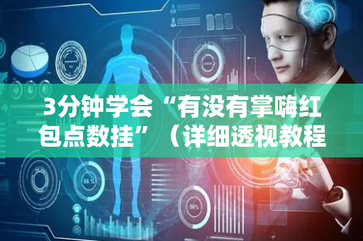 3分钟学会“有没有掌嗨红包点数挂”（详细透视教程）-哔哩哔哩
