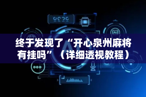 终于发现了“开心泉州麻将有挂吗”（详细透视教程）-哔哩哔哩