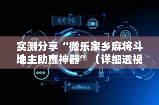 实测分享“微乐家乡麻将斗地主助赢神器”（详细透视教程）-哔哩哔哩