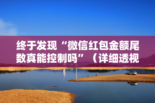 终于发现“微信红包金额尾数真能控制吗”（详细透视教程）-哔哩哔哩
