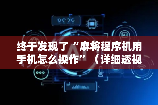 终于发现了“麻将程序机用手机怎么操作”（详细透视教程）-哔哩哔哩