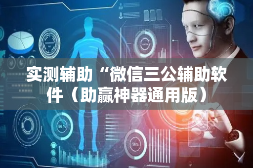 实测辅助“微信三公辅助软件（助赢神器通用版）