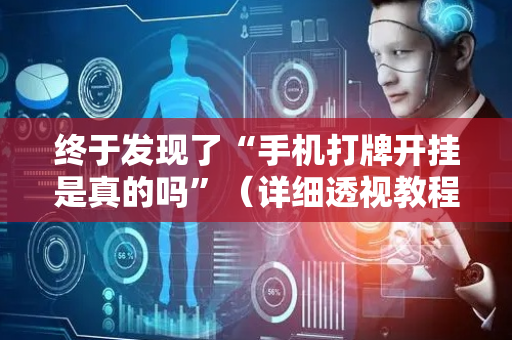 终于发现了“手机打牌开挂是真的吗”（详细透视教程）-哔哩哔哩