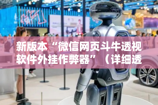 新版本“微信网页斗牛透视软件外挂作弊器”（详细透视教程）-哔哩哔哩
