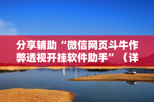 分享辅助“微信网页斗牛作弊透视开挂软件助手”（详细透视教程）-哔哩哔哩