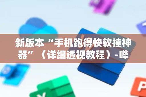 新版本“手机跑得快软挂神器”（详细透视教程）-哔哩哔哩