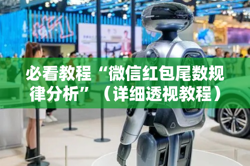 必看教程“微信红包尾数规律分析”（详细透视教程）-哔哩哔哩