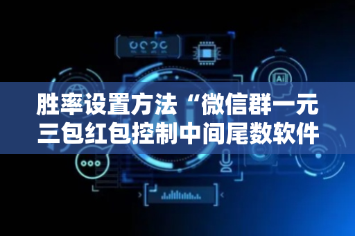 胜率设置方法“微信群一元三包红包控制中间尾数软件”（详细透视教程）-哔哩哔哩