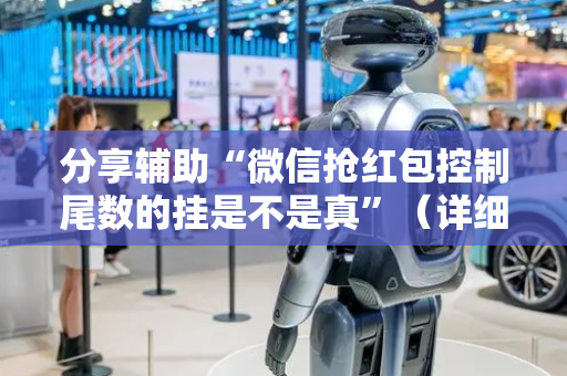 分享辅助“微信抢红包控制尾数的挂是不是真”（详细透视教程）-哔哩哔哩