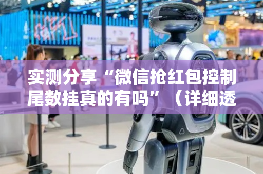 实测分享“微信抢红包控制尾数挂真的有吗”（详细透视教程）-哔哩哔哩