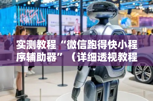 实测教程“微信跑得快小程序辅助器”（详细透视教程）-哔哩哔哩