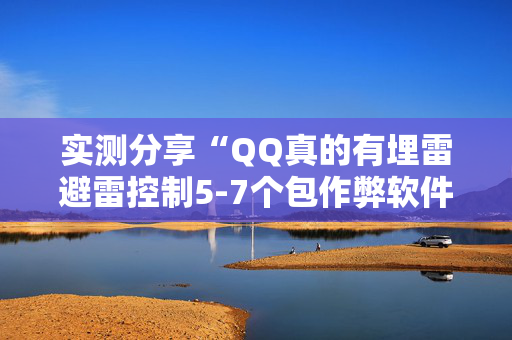 实测分享“QQ真的有埋雷避雷控制5-7个包作弊软件”（详细透视教程）-哔哩哔哩