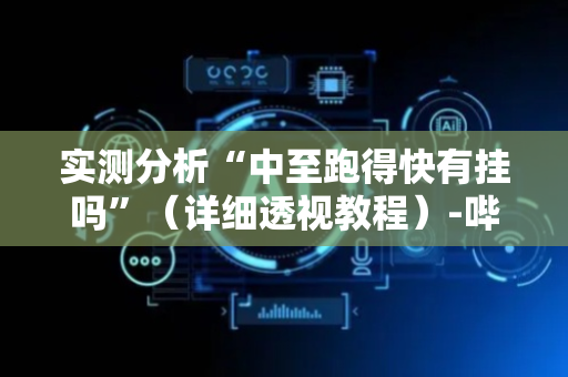 实测分析“中至跑得快有挂吗”（详细透视教程）-哔哩哔哩