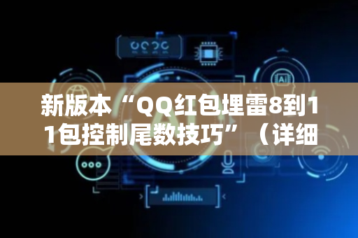 新版本“QQ红包埋雷8到11包控制尾数技巧”（详细透视教程）-哔哩哔哩