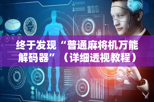 终于发现“普通麻将机万能解码器”（详细透视教程）-哔哩哔哩