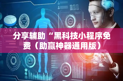 分享辅助“黑科技小程序免费（助赢神器通用版）