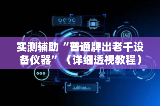 实测辅助“普通牌出老千设备仪器”（详细透视教程）-哔哩哔哩