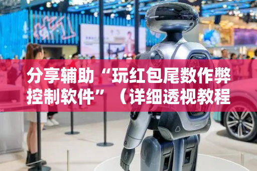 分享辅助“玩红包尾数作弊控制软件”（详细透视教程）-哔哩哔哩
