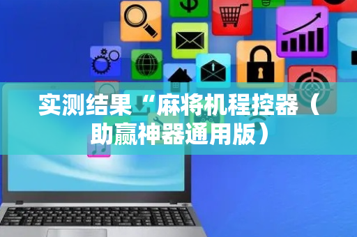 实测结果“麻将机程控器（助赢神器通用版）