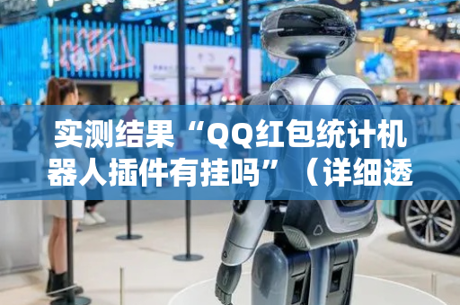 实测结果“QQ红包统计机器人插件有挂吗”（详细透视教程）-哔哩哔哩