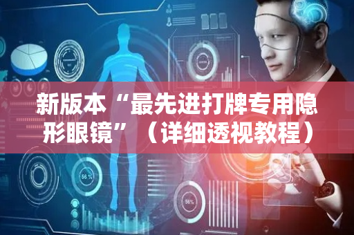 新版本“最先进打牌专用隐形眼镜”（详细透视教程）-哔哩哔哩