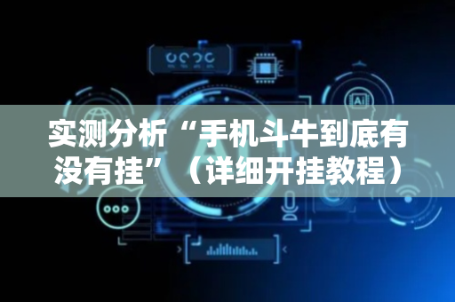 实测分析“手机斗牛到底有没有挂”（详细开挂教程）-哔哩哔哩
