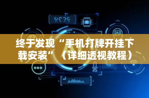 终于发现“手机打牌开挂下载安装”（详细透视教程）-哔哩哔哩