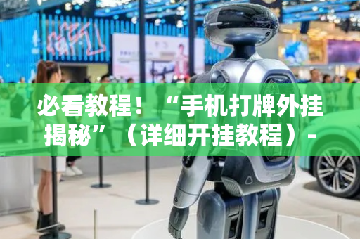 必看教程！“手机打牌外挂揭秘”（详细开挂教程）-哔哩哔哩
