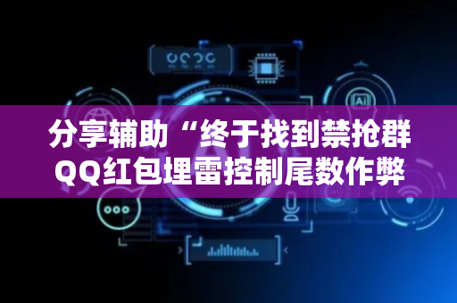 分享辅助“终于找到禁抢群QQ红包埋雷控制尾数作弊方法”（详细透视教程）-哔哩哔哩