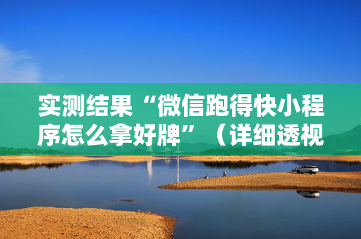 实测结果“微信跑得快小程序怎么拿好牌”（详细透视教程）-哔哩哔哩
