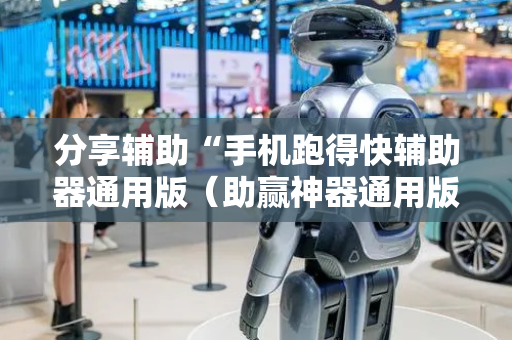 分享辅助“手机跑得快辅助器通用版（助赢神器通用版）