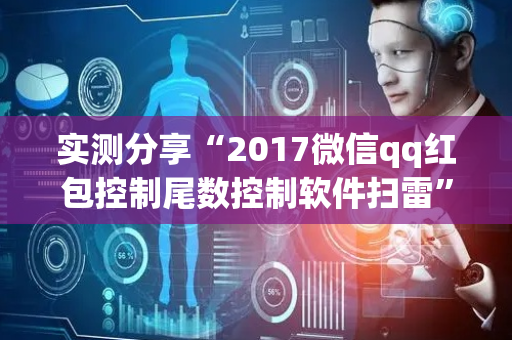 实测分享“2017微信qq红包控制尾数控制软件扫雷”（详细透视教程）-哔哩哔哩