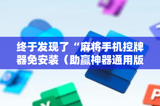 终于发现了“麻将手机控牌器免安装（助赢神器通用版）