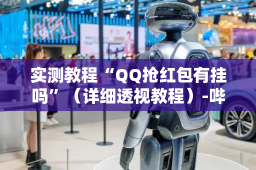 实测教程“QQ抢红包有挂吗”（详细透视教程）-哔哩哔哩