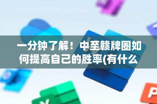 一分钟了解！中至赣牌圈如何提高自己的胜率(有什么规律吗)