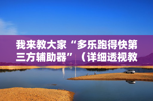我来教大家“多乐跑得快第三方辅助器”（详细透视教程）-哔哩哔哩