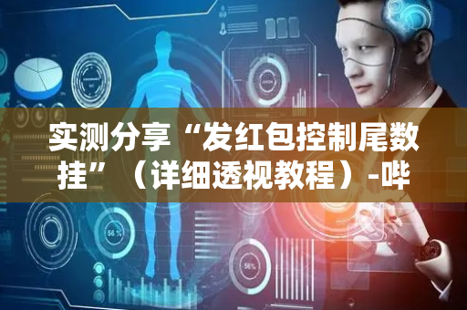 实测分享“发红包控制尾数挂”（详细透视教程）-哔哩哔哩
