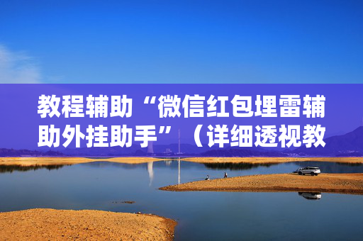教程辅助“微信红包埋雷辅助外挂助手”（详细透视教程）-哔哩哔哩