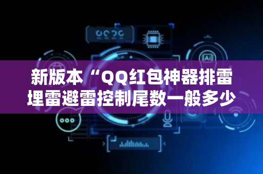 新版本“QQ红包神器排雷埋雷避雷控制尾数一般多少钱”（详细透视教程）-哔哩哔哩