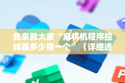 我来教大家“麻将机程序控牌器多少钱一个”（详细透视教程）-哔哩哔哩
