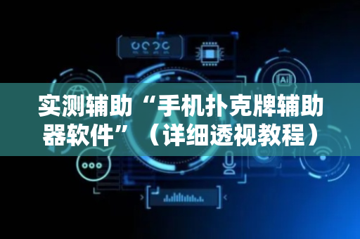 实测辅助“手机扑克牌辅助器软件”（详细透视教程）-哔哩哔哩