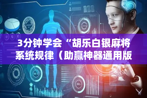 3分钟学会“胡乐白银麻将系统规律（助赢神器通用版）