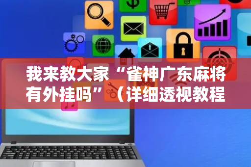 我来教大家“雀神广东麻将有外挂吗”（详细透视教程）-哔哩哔哩