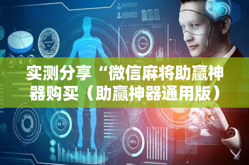 实测分享“微信麻将助赢神器购买（助赢神器通用版）