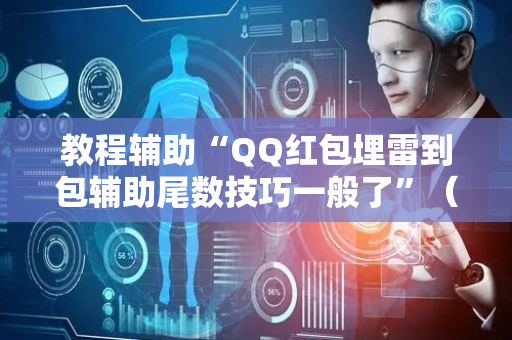 教程辅助“QQ红包埋雷到包辅助尾数技巧一般了”（详细透视教程）-哔哩哔哩