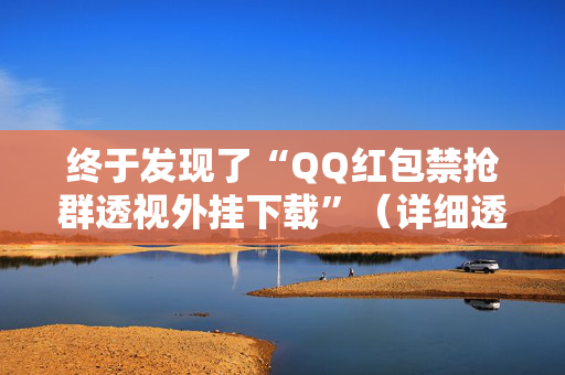 终于发现了“QQ红包禁抢群透视外挂下载”（详细透视教程）-哔哩哔哩
