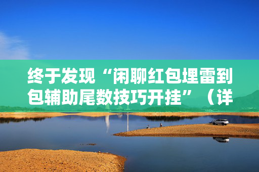 终于发现“闲聊红包埋雷到包辅助尾数技巧开挂”（详细透视教程）-哔哩哔哩