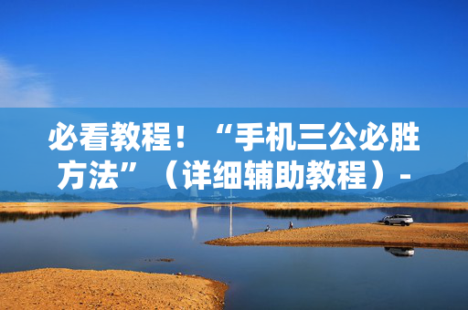 必看教程！“手机三公必胜方法”（详细辅助教程）-哔哩哔哩